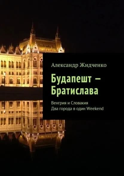 Будапешт Братислава. Венгрия и Словакия. Два города в один Weekend | Жидченко Александр | Электронная книга