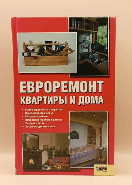 Евроремонт квартиры и дома. Мосякин В.Н. 2006 г.