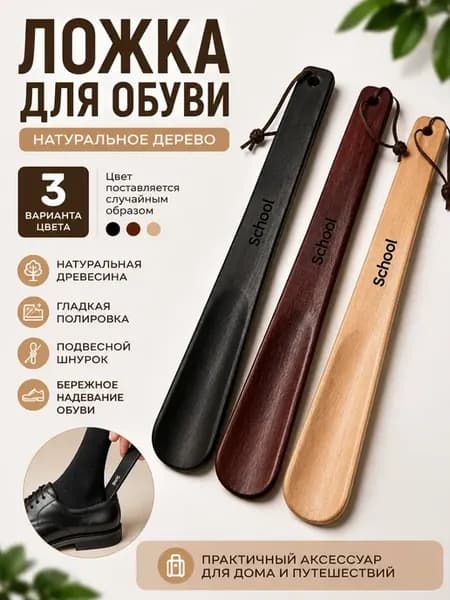 Ложка для обуви деревянная с подвесом