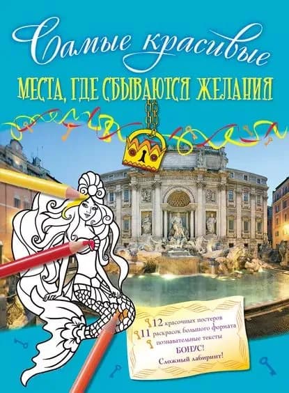 Места, где сбываются желания | Электронная книга