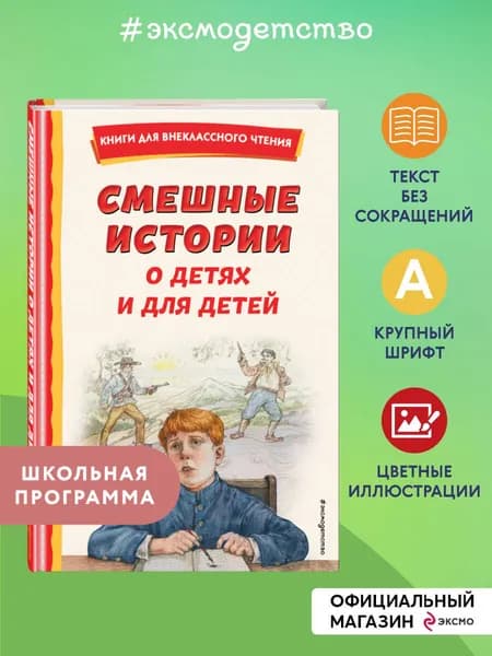 Смешные истории о детях и для детей (ил. Е. Ореховой)