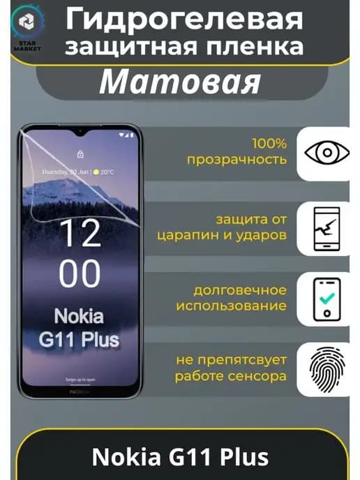 Защитная гидрогелевая плёнка для Nokia G11 Plus