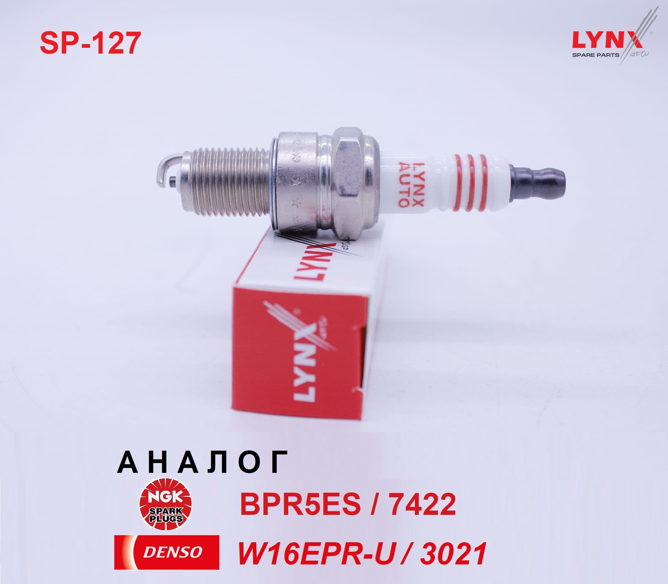Свеча зажигания, 1 шт LYNX SP-127 (аналог DENSO W16EPR-U (3021) и NGK BPR5ES (7422) для ГАЗель, Соболь, Волга змз-405,406,409/ УАЗ Патриот Хантер / MITSUBISHI Lancer Delica / NISSAN Patrol, OPEL Astra