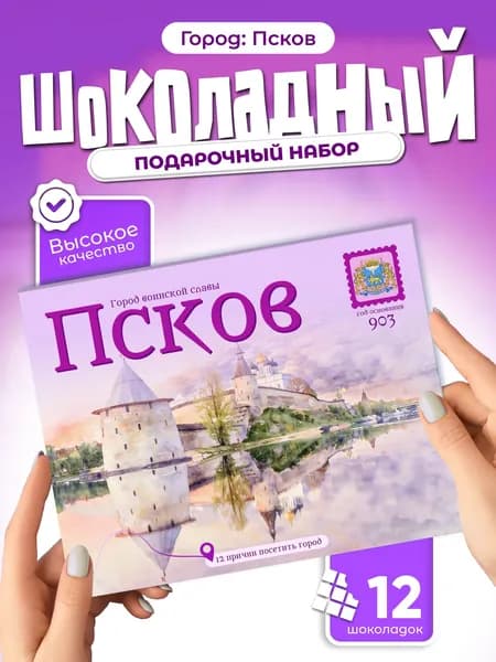 "Псков" подарочный шоколадный набор, 12 мини-плиток