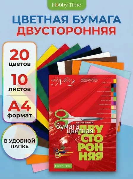 Набор цветной бумаги HOBBY TIME № 2 А4 (205 х 295 мм), 10 л., 20 цв. "ДВУСТОРОННЯЯ"