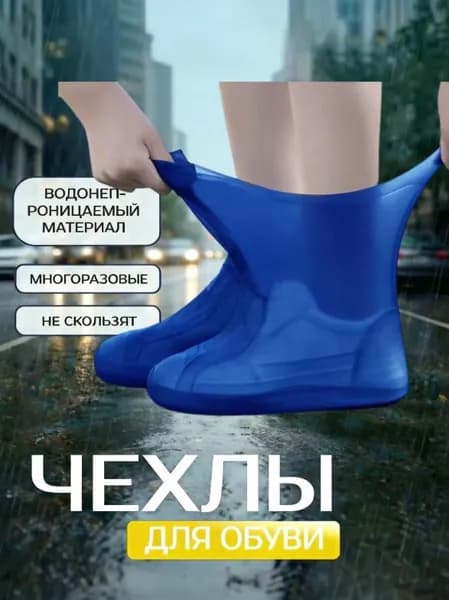 Чехлы-дождевики на обувь 1 шт