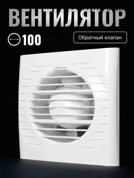 Вытяжной вентилятор для ванной, 100 мм. Бесшумный 35 дБ, мощность 14 Вт. Монтаж без сверления в окно или стену. Производительность 80 м/ч. Белый цвет.