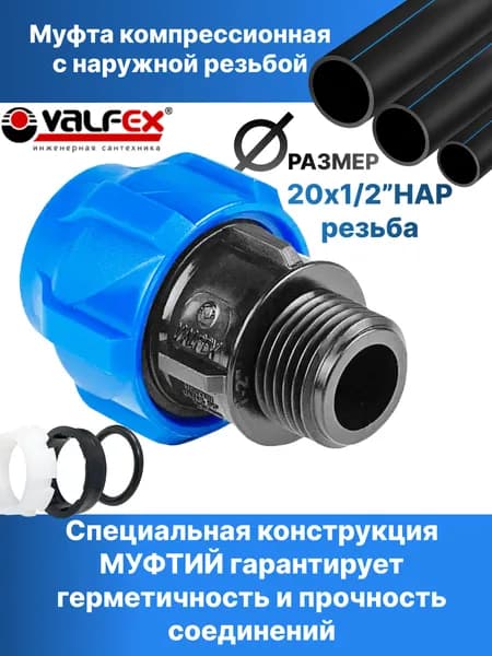 Муфта для ПНД труб 20мм с наружной резьбой 1/2"