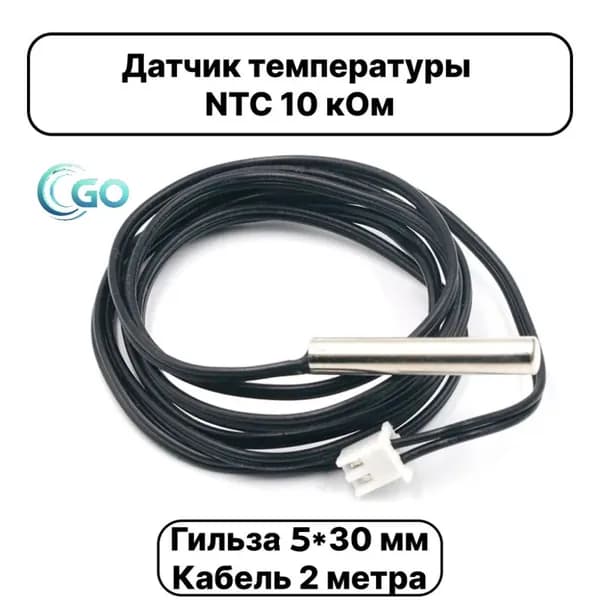 Датчик температуры теплого пола NTC 10K b3950 универсальный для бойлера косвенного нагрева и теплого пола / Кабель 2 метра