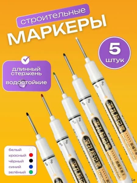 Маркеры строительные тонкие 5шт для разметки по металлу, дереву, стеклу