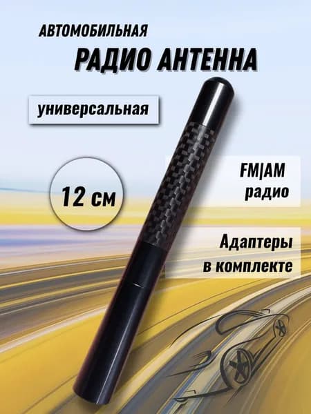 Автомобильная FM-радио антенна, универсальная. Карбон + алюминий, 12см. Черный.