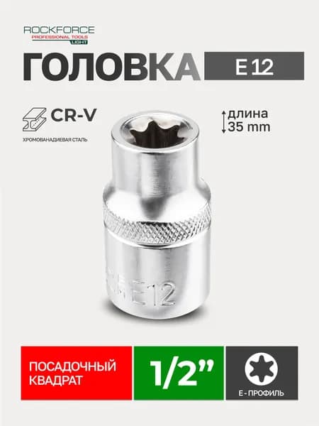 Головка торцевая Е-профиль E12 1/2"