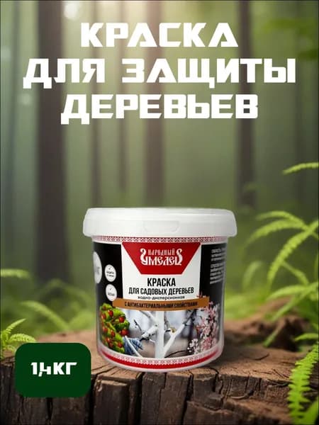 Краска побелка для деревьев с антибактериальными свойствами, 1.4 кг