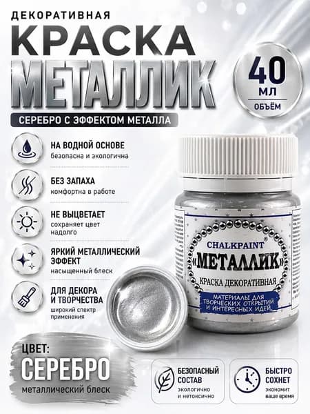 Краска декоративная "Металлик", насыщенное серебро, 40 мл., Chalky Paint