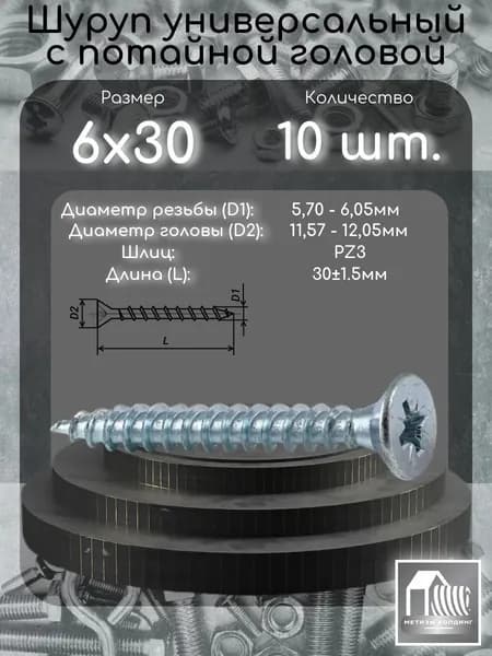 Шуруп (саморез) 6х30 с потайной головой, шлиц PZ3, 10шт.