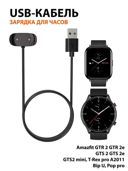Зарядное устройство usb-кабель для умных часов Amazfit GTR 2 GTR 2e, GTS 2 GTS 2e, GTS2 mini, T-Rex pro A2011, Bip U, Pop pro длина 60см