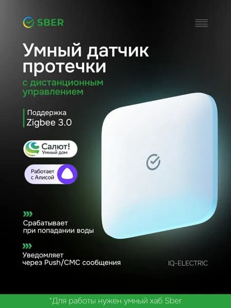 Умный датчик протечки воды Sber, система защиты от затопления и контроль утечки, Совместим с Салют и Яндекс Алисой, Zigbee 3.0, Белый