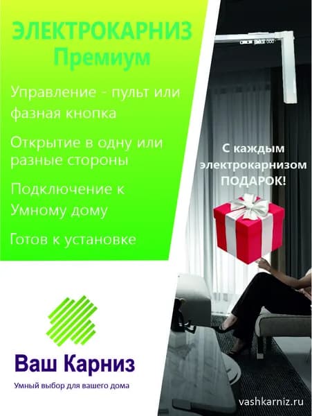Электрокарниз для штор от центра Премиум 540см (радио+фазное упр, сухой контакт)