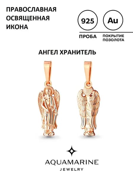 Серебряная подвеска на шею, православная, Ангел хранитель 925 пробы