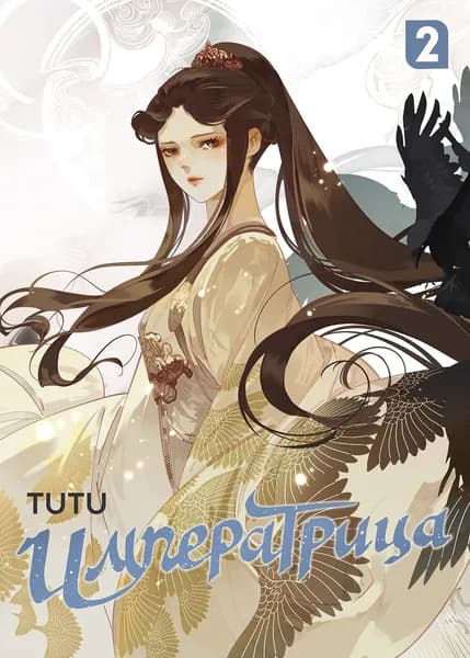 Маньхуа Императрица. Том 2 TUTU | Tutu Desmond