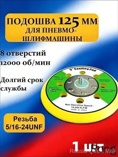 Подошва 125мм (Тарелка, Круг) для пневмо-шлифмашины 8 отверстий (резьба 5/16" - 24 UNF)