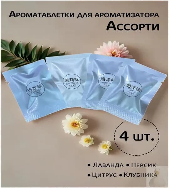 Ароматизатор автомобильный, Лаванда;Цитрус;Клубника;Персик