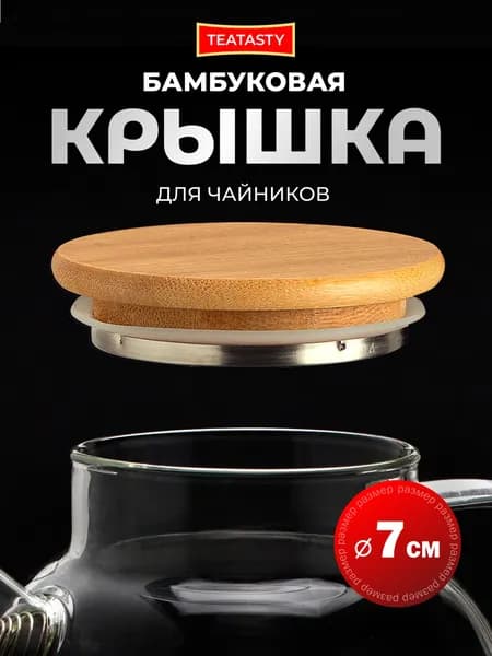 Крышка для стеклянного заварочного чайника, дерево, бамбук 7 см