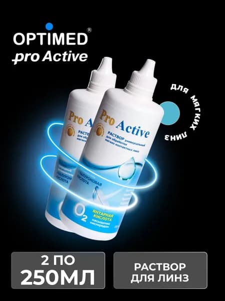Универсальный раствор для контактных линз OPTIMED ProActive Оптимед ПроАктив, 250мл - 2 шт.