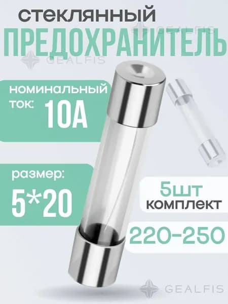 Стеклянный трубчатый предохранитель 10А 250В. 5 шт. 5*20 мм, для бытовых приборов, СВЧ/микроволновки, автомобилей.