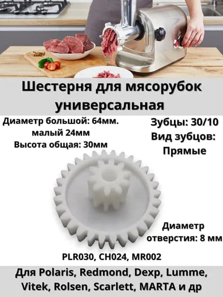 Шестерня для мясорубки Polaris, Redmond, Moulineks, Dexp, Vitek, Scarlett, MARTA и других