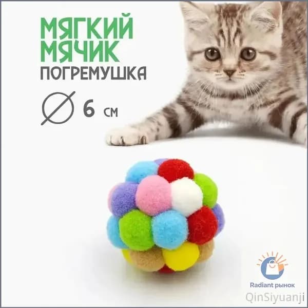 Мягкий мячик для кошек 6 см / Игрушка погремушка с тихим приятным звуком для котов и котят