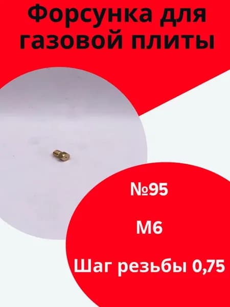 Форсунка газовой плиты