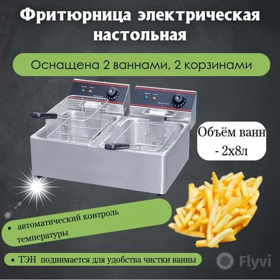 Фритюрница профессиональная электрическая настольная двойная 2*8л