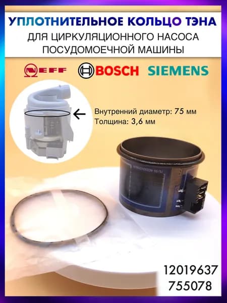 Уплотнительное кольцо тэна для посудомоечной машины Bosch, Siemens, Neff - 12019637/12014980/ 755078 - D75mm.