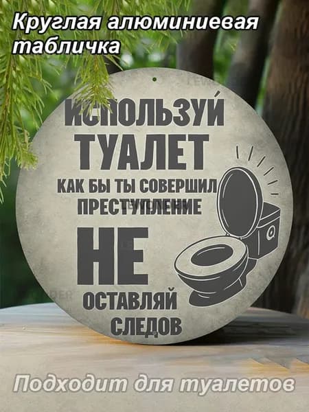 Круглая алюминиевая табличка 20 см, 2D плоская, юмористическая надпись, знак туалета, декор для дома