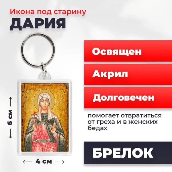 Икона на брелке "Мученица Дарья Римская", 4*6 см