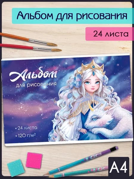 Альбом для рисования А4 24 л в мягком переплёте на скобе