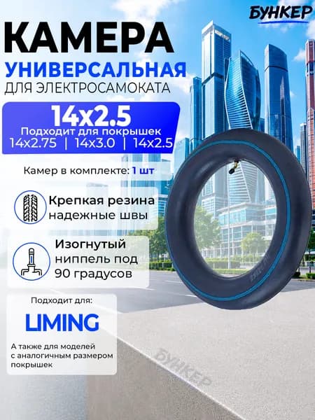 Камера для электросамоката Liming 14*2.5