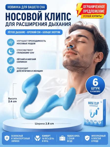 Зажим для носа