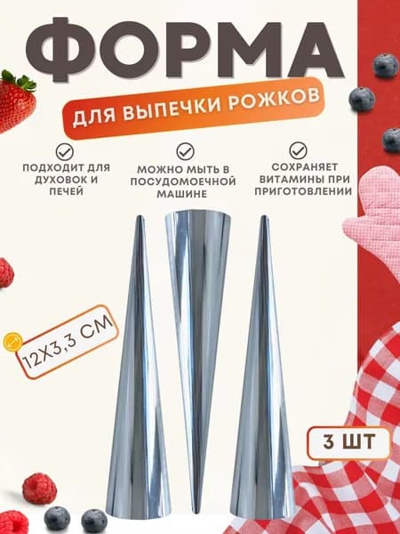 Форма для выпечки запекания и выкладки Посуда для кухни и духовки Формочка для трубочек 12 х 3.3 см 8-45AN