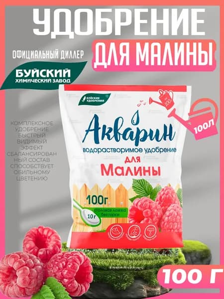 Акварин для Малины водорастворимое, 100 гр. Буйские удобрения
