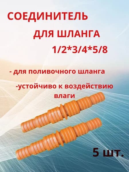 Коннектор для шланга, Пластик