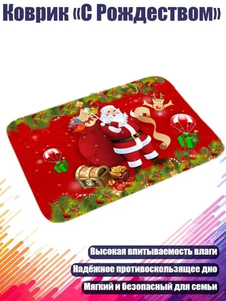 Коврик С Рождеством , 13