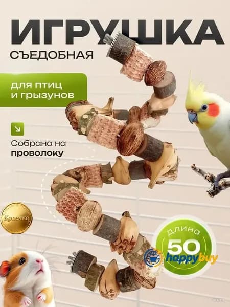 Съедобная игрушка для птиц и грызунов на проволоке, погрызушка для попугаев и хомяков, натуральная подвеска для стачивания клюва и зубов