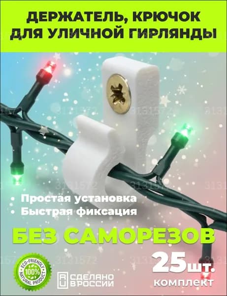 Кабельный держатель белый, премиум, для проводов гирлянды