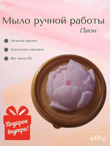 Мыло ручной работы Пион