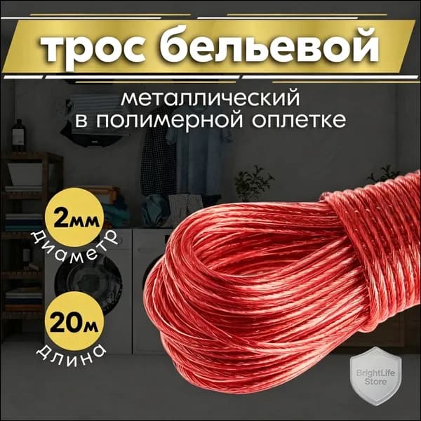 FOXYION Веревка бельевая с металлической жилой, 20 м