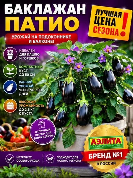 Семена Баклажан Патио-малыш F1