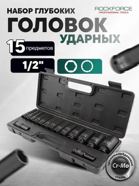 Набор торцевых ударных глубоких головок, 15 штук