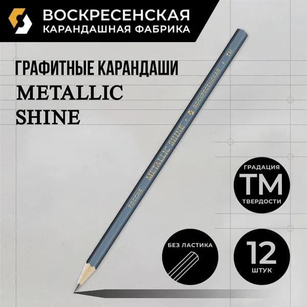 Карандаш графитный заточенный "ВКФ" "Metallic shine" MS01-12Д ТМ (HB) 12 шт. 1600 электрик